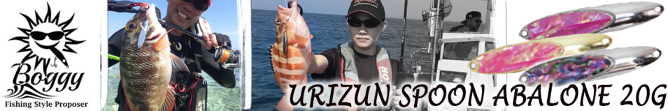Boggy Urizun Spoon Abalone 20g
