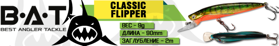 BAT Classic Flipper 4402090