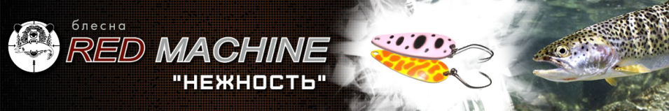 Red Machine Нежность 3,3гр.