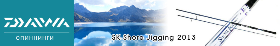 Daiwa SK Shore Jigging 2013