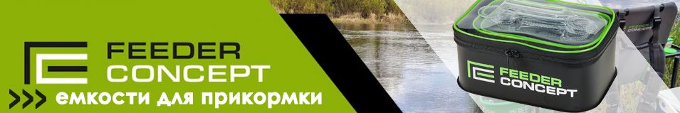Feeder Concept EVA 270х170х100 (FC002-001) набор 