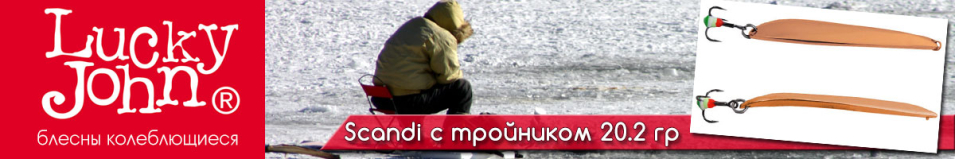 Lucky John Scandi с тройником 20.2гр.