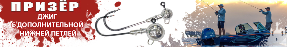 Призёр Джиг на крючке BKK № 6.0 90* с дополнительной нижней петлей