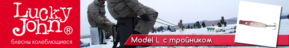 Lucky John Model L c тройником 9гр.