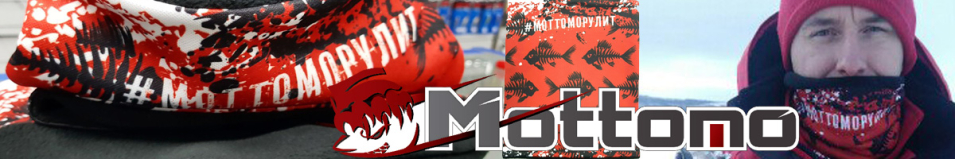 Mottomo #Моттоморулит красный