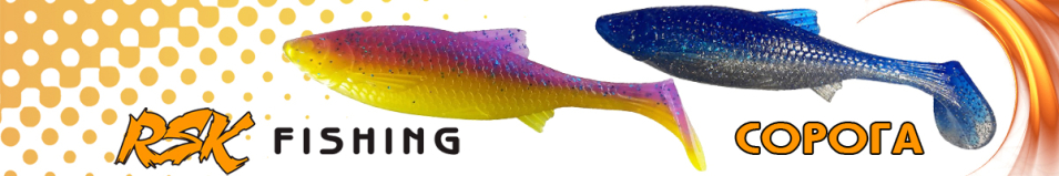 RSK Fishing Сорога (23см 104гр)