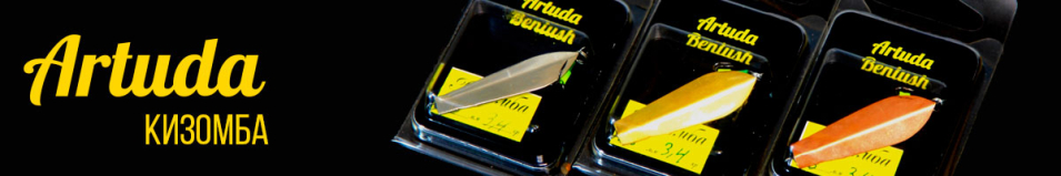 Artuda Кизомба 3,4гр 38мм