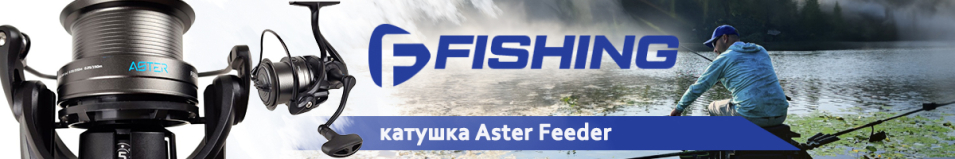 F-Fishing Aster Feeder