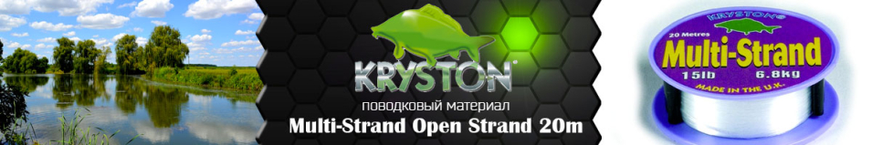 Kryston Multi-Strand Open Strand 20м
