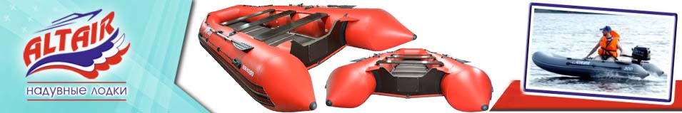 Моторные надувные лодки ПВХ Altair Orion