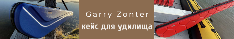 Garry Zonter 