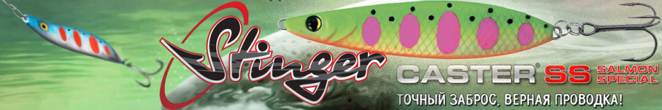 Stinger Caster 85мм 22гр