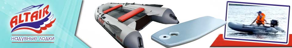 Моторная лодка Altair Sirius Airdeck (c насосом выс.давления)