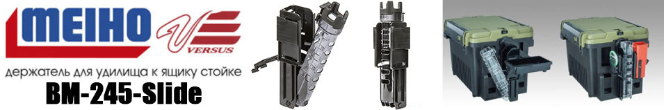 Meiho BM-245-Slide 74х60х273 Держатель для удилища