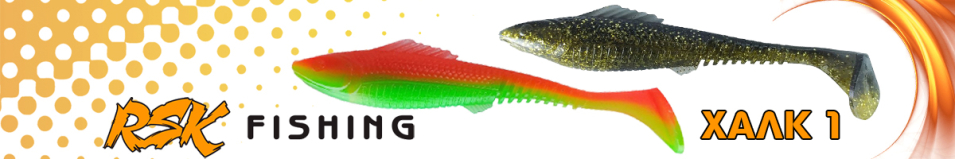 RSK Fishing ХАЛК 1 (21см 57гр)