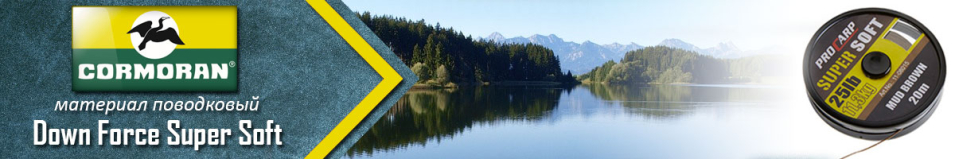 Cormoran Down Force Super Soft 20м