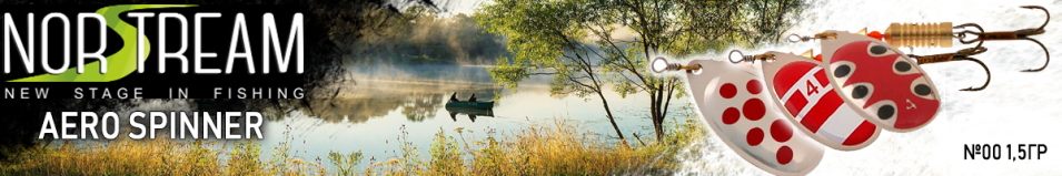 Norstream Aero Spinner №00 1,5гр.