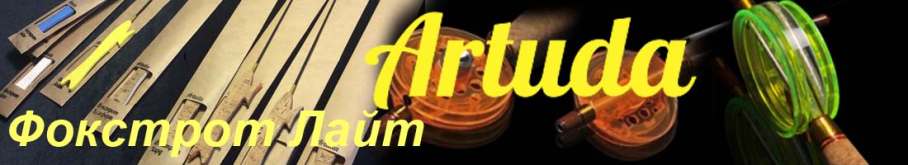 Artuda Фокстрот Лайт