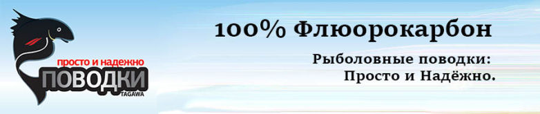 Tagawa 100% Флюорокарбон