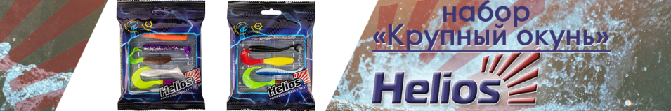 Набор приманок Helios 