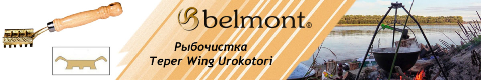 Рыбочистка Belmont Teper Wing Urokotori