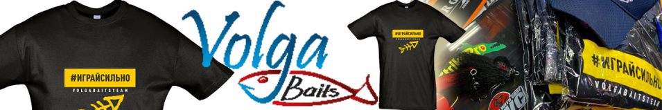 Volga Baits Играйсильно