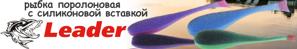Leader Рыбка поролоновая с силиконовой вставкой 90 мм.