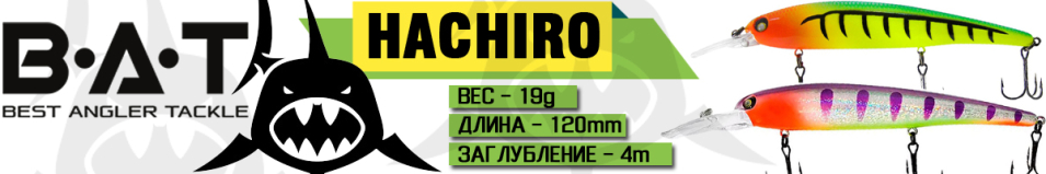 BAT Hachiro BT 010 (120 мм., 19 гр. 3,5-4м.)