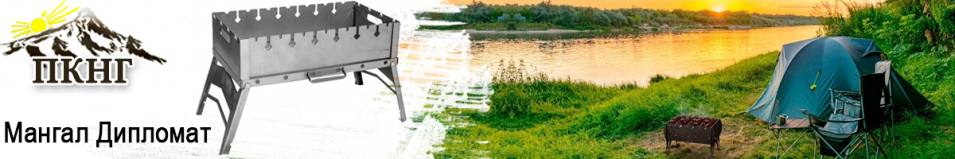 ПКНГ Мангал Дипломат МД-01