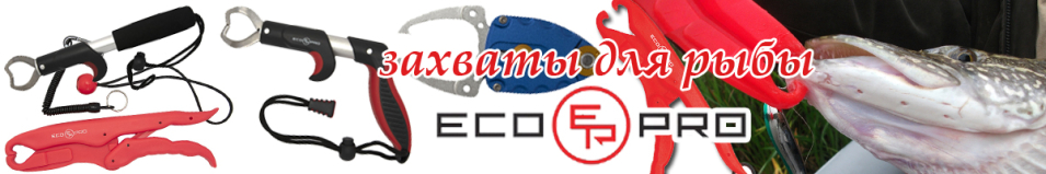 EcoPro EPFG-FLM Захват для рыбы