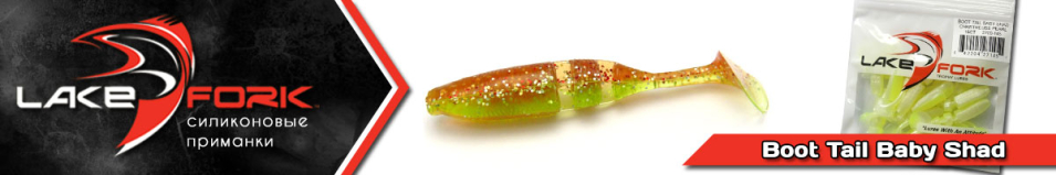 Lake Fork Boot Tail Baby Shad