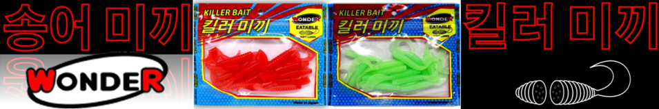 Wonder Killer Bait Twister-B 5,5