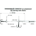 Оснастка цветной титановый стингер со спиралью Vido Craft Jig Spring Soft Baits, размер L (VD-CTiJS-L)