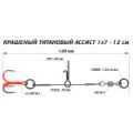 Призёр Ассист из титана 1х7 крашеный, дл. 12 см
