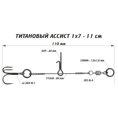 Ассист из титана Vido Craft 1х7, размер 11 см VD-7TiJE-11