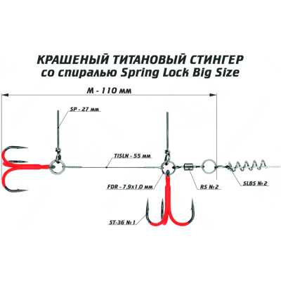 Оснастка цветной титановый стингер со спиралью Vido Craft Spring Lock Big Size, размер M (VD-CTiSL-M)