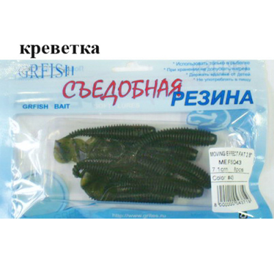 Съедобная резина Grfish Moving Effect Fat 2.8" 71mm, аттр.креветка, уп.8шт, цвет #43