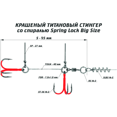 Оснастка цветной титановый стингер со спиралью Vido Craft Spring Lock Big Size, размер S (VD-CTiSL-S)