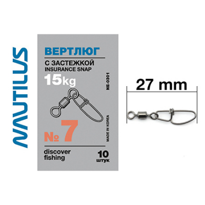 Вертлюг Nautilus с застежкой Insurance snap NE0301 # 7*
