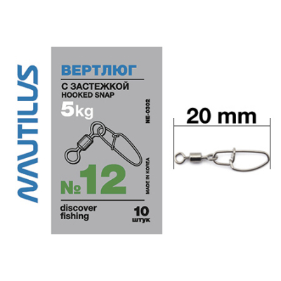 Вертлюг Nautilus с застежкой Hooked snap NE0302 #12*