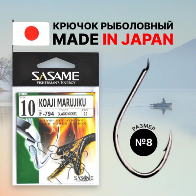 Крючок Sasame KOAJI MARUJIKU NS №8