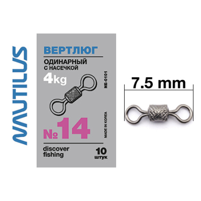 Вертлюг Nautilus одинарный с насечкой NE0101 #14