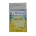 Поводоки Pike hunter Жерличные  0,35 мм. 11кг 30 см.