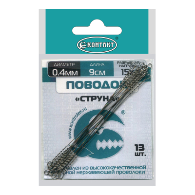 Поводок Контакт Струна 9см d 0,4 (уп. 13шт)