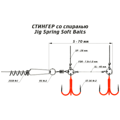 Оснастка цветной стингер со спиралью JIG Spring Soft Baits, размер S