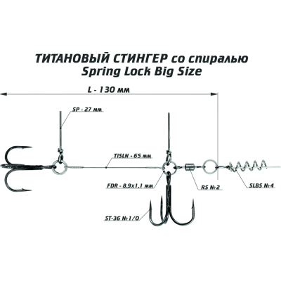 Оснастка титановый стингер со спиралью Vido Craft Spring Lock Big Size, размер L (VD-TiSL-L)