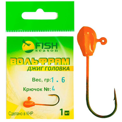 Джиг-головка Fish Season вольфрам SH, вес 1.6 гр, крючок №4, цвет Оранж (уп.1 шт)