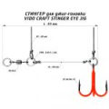 Оснастка Призёр крашеный стингер для джиг-головки Vido Craft Stinger Eye Jig, размер L