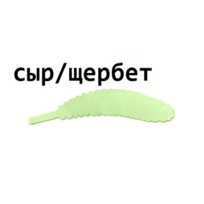 Мягкая приманка Trout Zone Ribber Pupa 2.3" Сыр/Щербет светонакопительный