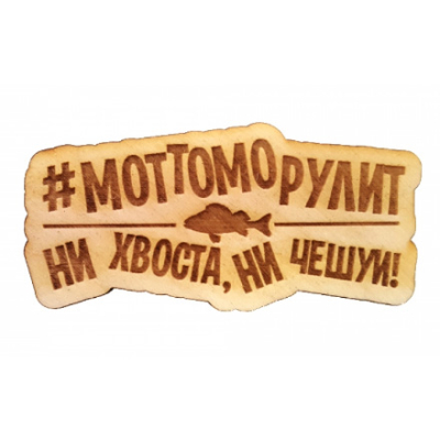 Талисман рыбака "Mottomo рулит НХНЧ" магнит